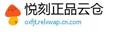 悦刻正品云仓